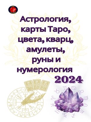 cover image of Астрология, карты Таро, цвета, кварц, амулеты,  руны и нумерология  2024